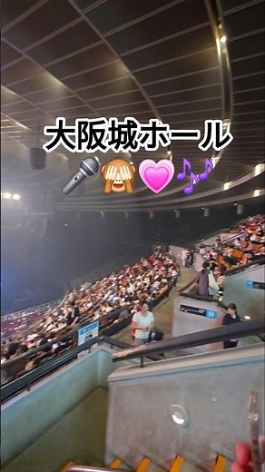 大阪城ホールのスタンドHブロック12列24通路側からの眺め#shorts#座席表#ライブ観戦