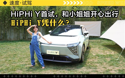 HiPHi Y首试，和小姐姐开心出行HiPHi Y凭什么？