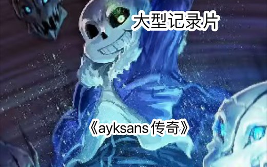 大型记录片《ayksans传奇》震撼播出！！！