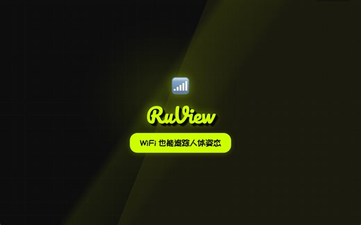 不用摄像头也能追踪人体！WiFi 信号 AI，27000 星的开源黑科技 RuView