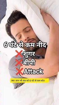 6 घंटे से कम सोने के नुकसान | Scientific Side Effects of Less Sleep in Hindi#shorts