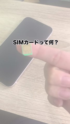 SIMカードの取り扱い方法と注意点〜☝️