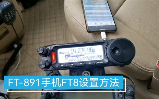 FT-891使用FT8CN手机APP玩FT8，电台只需要这两个设置