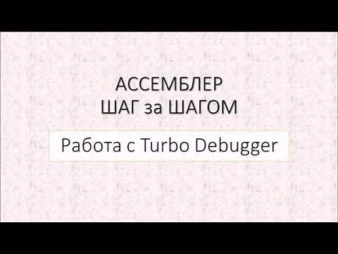 #2 Начало работы с TD (Turbo Debugger)