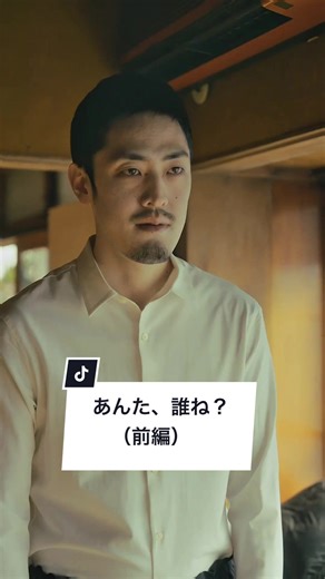 若い女性が何故古民家に？そして「男」の正体は？ #博多弁 #ショートドラマ #正体 #謎#マイナビショードラアワード2026 あんた、誰ね？（前編） 〔キャスト〕 満田さくら 植勝正 柄シャツ男 〔監督・脚本・編集〕 柄シャツ男@柄シャツ男リターンズ🧠 〔助監督〕 尾崎健 〔カメラマン〕 山内俊介 〔音声〕 関良太 〔制作〕 蟹江煎 〔ヘアメイク〕 藤田明日菜 〔プロデューサー〕 谷口あゆみ@あゆのの 〔製作著作〕 RKB毎日放送