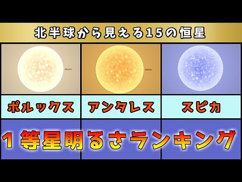 1等星明るさランキング！北半球から見える15個の恒星！