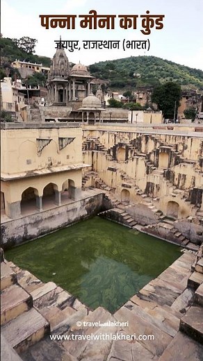 Panna Meena ka kund | Amer Jaipur | Tourist Place in Jaipur