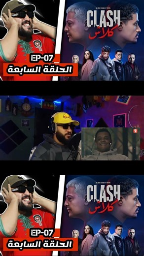 مسلسل كلاش ، الحلقة السابعة EP-07 🇹🇳🔥 #مسلسل #كلاش #الراب_التونسي #الراب_العربي #explore #fypシ #yt