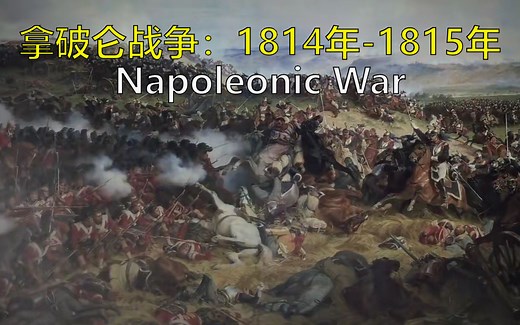 拿破仑战争（四）1814年—1815年最终失败 双语@有勇有谋字幕组 Epic History TV