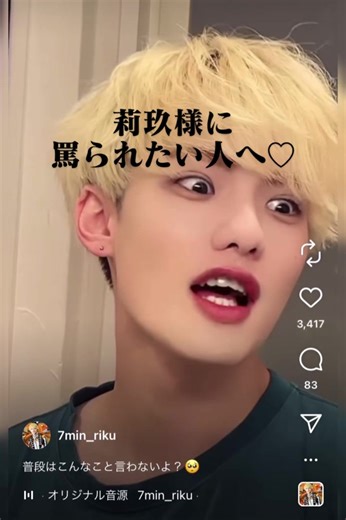 俺様ドS系莉玖様まとめ@7min_riku #日之出莉玖 #7min #セブンミニット #ナナトイチセイ #ナナイチ #俺様系男子