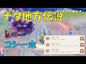 【原神】ナタ地方伝説 コシーホ1~３段階全アチーブメント