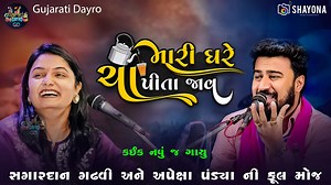 86K views · 2.9K reactions | મારી ઘરે ચા પીતા જાવ | Sagardan Gadhvi & Apexa Pandya 2025 | New Dayro 2025 | Gujarati Dayro #sagardangadhvi #apexapandya #DostiSOng #Dosti #jugalbandhi #dostishorts | Gujarati Dayro | Facebook