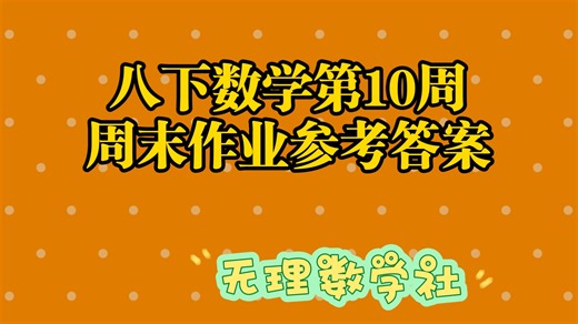 八下数学第10周周末作业参考答案