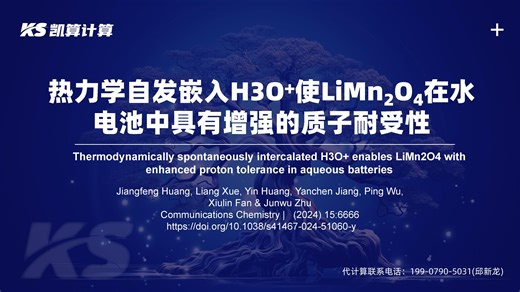 热力学自发嵌入H3O+使LiMn2O4在水电池中具有增强的质子耐受性