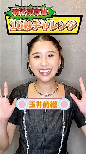 【ももクロ 玉井詩織が挑む！】#10秒チャレンジ #チャレンジ動画 #ももクロ #ももいろクローバーZ #玉井詩織 #アイドル #週末ヒロイン #モノノフ