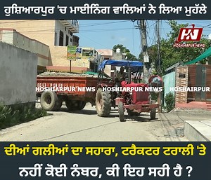33K views · 507 reactions | ਹੁਣ ਮਾਈਨਿੰਗ ਵਾਲਿਆਂ ਨੇ ਹੁਸ਼ਿਆਰਪੁਰ ਦੇ...