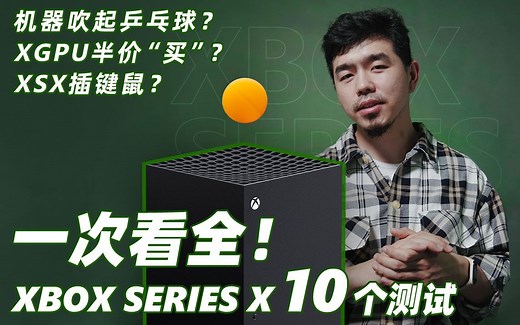 XSX插键鼠？XGPU也能半价“买”？一次看完 Xbox Series X 的10个测试结果【核答Vol.2】丨机核