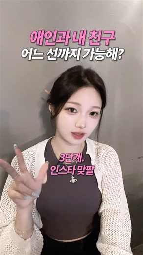 🚨 애인과 내 친구 허용범위 #공감 #일상 #연애 #허용범위 #바람