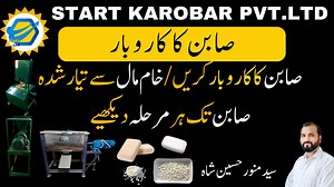 3K views · 58 reactions | In this video, you will see a practical demonstration of a fully automatic soap making machine, through which you can easily start your own soap making business. The video shows the complete process of soap mixing, bar making, cutting, shaping with the help of a die and packaging. If you want to start a profitable business at home at a low cost, then this video is perfect for you | Start Karobar | Facebook