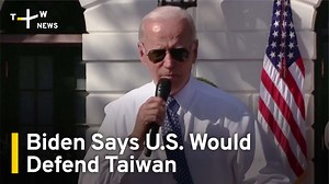 U.S. President Joe Biden told American network CBS that Washington would defend Taiwan in the event of a Chinese attack. It's the fourth time since becoming president he has made such remarks, which appear to contradict the longstanding U.S. policy of 'strategic ambiguity'. | TaiwanPlus News
