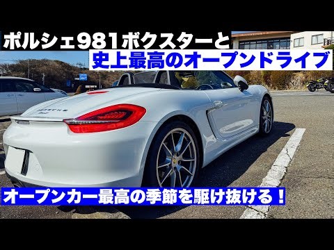 オープンカー最強の季節到来！ポルシェ981ボクスターと史上最高のオープンドライブ！箱根ターンパイクを駆け抜ける！