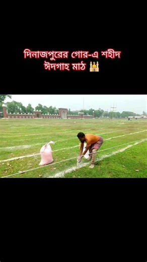 দিনাজপুরের গোর-এ শহীদ ঈদগাহ মঠ।