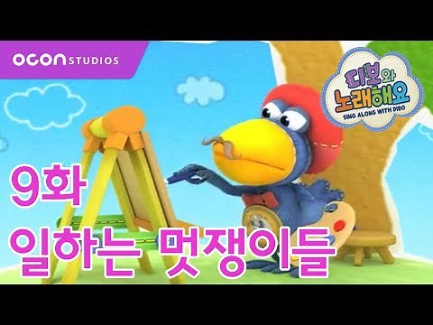 [디보와 노래해요] 9화 일하는 멋쟁이들ㅣOCON