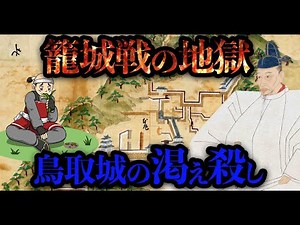 [Historical Commentary] Hellish siege! Death by thirst at Tottori Castle! Extreme conditions that...