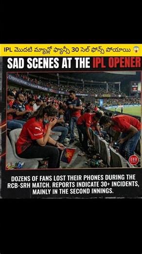 IPL మొదటి మ్యాచ్లో ఫ్యాన్సీ 30 సెల్ ఫోన్స్ పోయాయి 😱 #cricket #rcbpavilion #trending #rcbfans