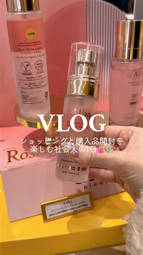 ショッピングと購入品紹介を楽しむ社会人のvlog🛍️✨ #vlog #日常vlog #社会人の日常 #社会人な休日 #ルーティン #ぷくぷく #ぽこぽこ #ダルバ #買い物 #購入品紹介