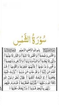 Surah Shams Full | Learn and Listen l Arabic Text. #holyquran