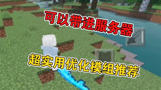 这模组能带进服务器用？！超实用优化模组推荐