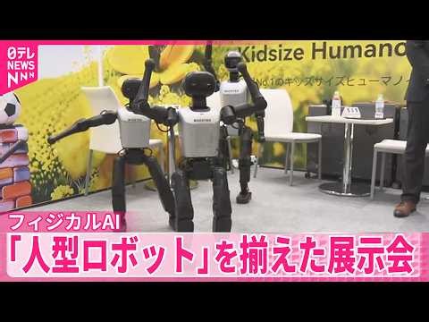 【人型ロボット】国の成長戦略の1つ｢フィジカルAI｣の代表格 技術に特化した展示会