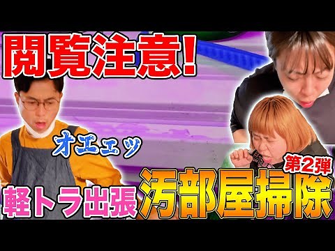 【出張汚部屋掃除】餅田のぽっちゃり仲間あいこのカビ部屋を徹底掃除❗️【コラボ】