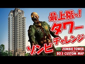【BO3ゾンビ実況】 最上階へ辿り着け！タワーチャレンジ！Zombie Tower
