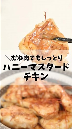 むね肉でハニーマスタードチキン👍🏻 #ダイエット #簡単レシピ #ダイエットレシピ #料理 #おうちごはん
