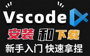 Vscode下载与安装详细教程（附安装包），手把手教学，新手轻松上手！