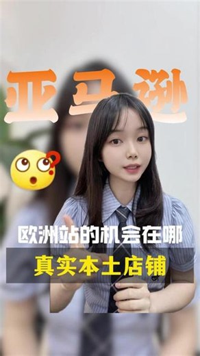 亚马逊欧洲站机会在哪？真实本土店铺#亚马逊欧洲站 #亚马逊本土店 #亚马逊英国站 #亚马逊欧洲本土店 亚马逊本土账号，亚马逊欧洲本土店辅，亚马逊欧洲本土账号，亚马逊欧洲站，亚马逊申诉，欧洲vat，temu本土店，tk本土店，亚马逊美国本土店 ，亚马逊欧洲本土账号