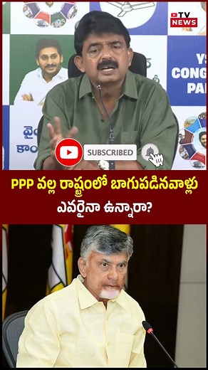 Perni Nani Bold Statement on Chandrababu over PPP || #shorts #appolitics #chandrababu #perninani