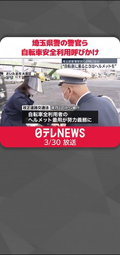 来月1日からすべての自転車利用者の#ヘルメット着用が努力義務となるのに先立ち、#埼玉県警の警察官らが自転車の安全な利用を呼びかけました。#日テレnews #tiktokでニュース