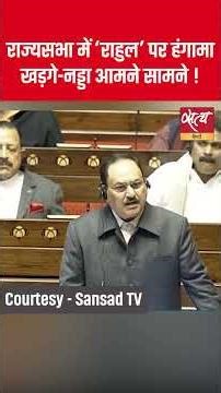 Rajya Sabha में भिड़े Kharge और Nadda! Rahul Gandhi के मुद्दे पर भारी हंगामा! #Satyahindi