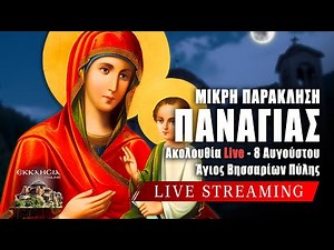 ΜΙΚΡΗ ΠΑΡΑΚΛΗΣΗ ΘΕΟΤΟΚΟΥ 2025 Live: ΔΕΚΑΠΕΝΤΑΥΓΟΥΣΤΟΣ 8 Αυγούστου Ζωντανά - Πύλη Τρικάλων