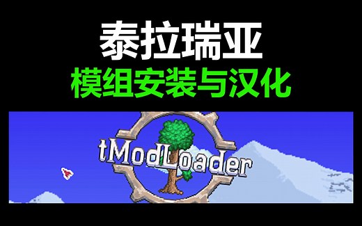 泰拉瑞亚模组安装与汉化教程【简易流程】