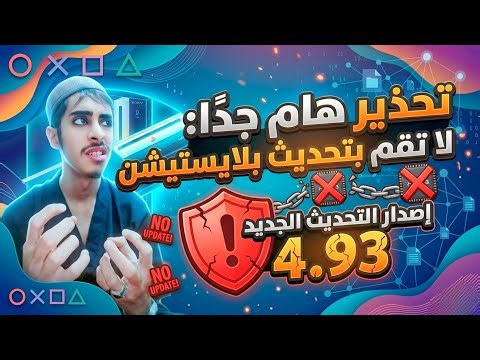 تحذير: لا تحدث جهاز البلايستيشن 3 الى تحديث 4.93 واوقف التحديثات التلقائية| no update PS3 to 4.93
