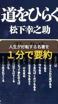 【１分で要約】道をひらく #書籍紹介 #名言 #本要約 #自己啓発 #ショート #道をひらく