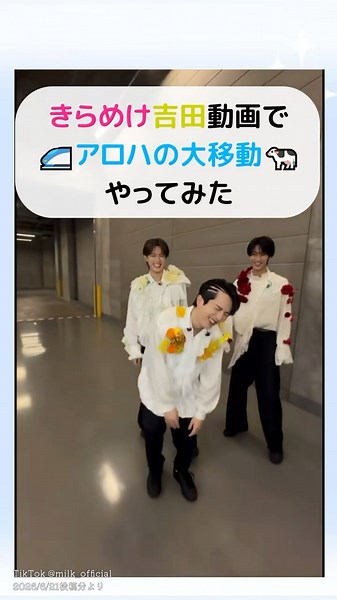#超特急 公式が折角素材を公開してくれてるので、#きらめけ吉田 動画で #アロハの大移動 やってみた #ガチ夢中 #高松アロハ #アロハの大移動リレー #milk #吉田仁人 #佐野勇斗