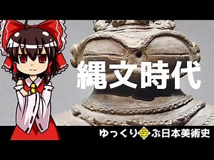 【ゆっくり解説】ゆっくり学ぶ日本美術史～縄文時代～