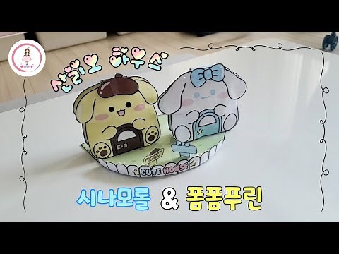 [뚠뚠토이 참고] 산리오 하우스 ♥ 시나모롤 폼폼푸린 도안 만들기 역할놀이 / 상황극 / 종이장난감 만들기 #꾸미꾸미