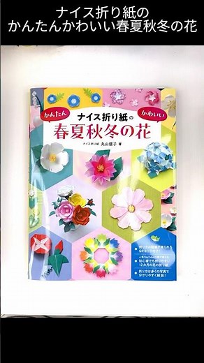 ナイス折り紙のかんたんかわいい春夏秋冬の花#shorts #折り紙 #origami #手作り工作 #paper #保育士 #ハンドメイド #diy #flowers #handmade #保育園