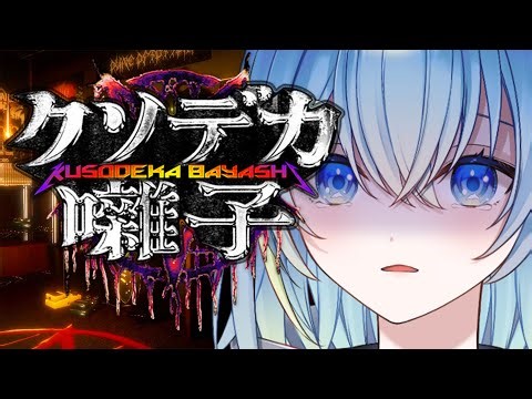 【クソデカ囃子】デッッッカ【蒼海瑞葵】